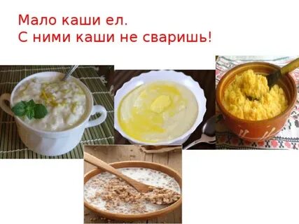 Мало каши есть