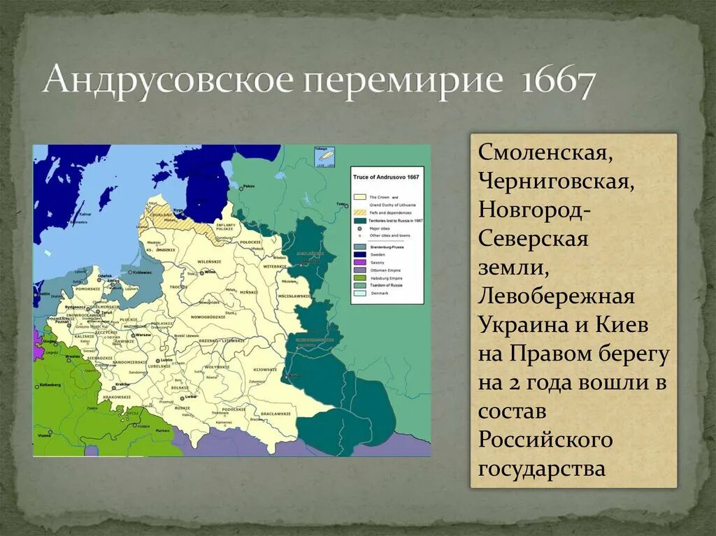 Различия андрусовского и деулинского перемирия для россии. Андрусовское перемирие с Польшей (1667). Андрусовский мир 1667. Андрусовское перемирие 1667 г царь. Заключение Андрусовского перемирия 1667.