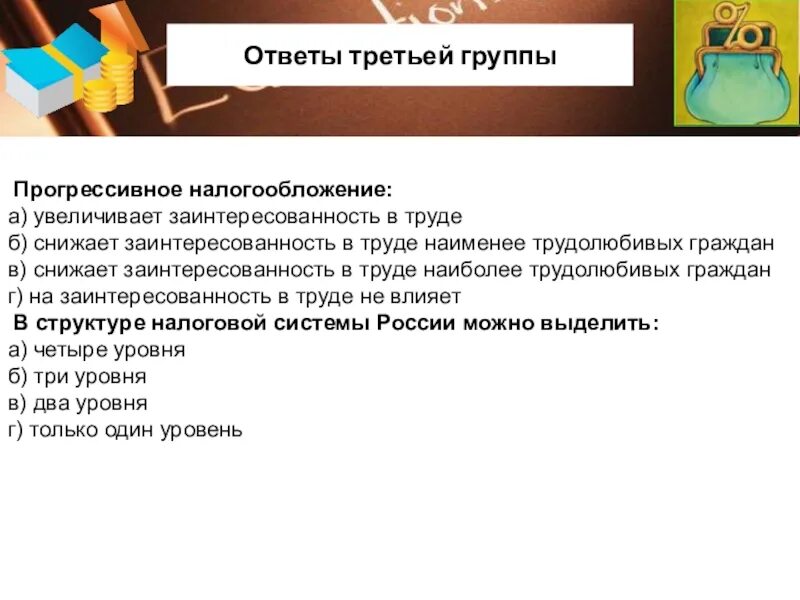 Понижавший труд. Прогрессивное налогообложение заинтересованность в труде. Прогресси́вное налогообложе́ние в России. Прогрессивное налогообложение это тест. Прогрессивному налогообложению таблица.