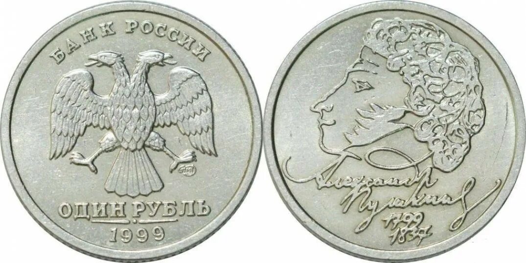 Рубль 1999 года стоимость. 1 Рубль 1999 СПМД. 1 Рубль Пушкин 1999. 1 Рубль Пушкин. Монета России 1 рубль 1999 года.