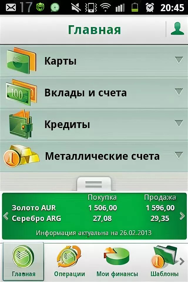 Арк файл сбербанк. Сбербанк файл. Сбербанк приложение для андроид. Сбербанк приложение вклады и счета.