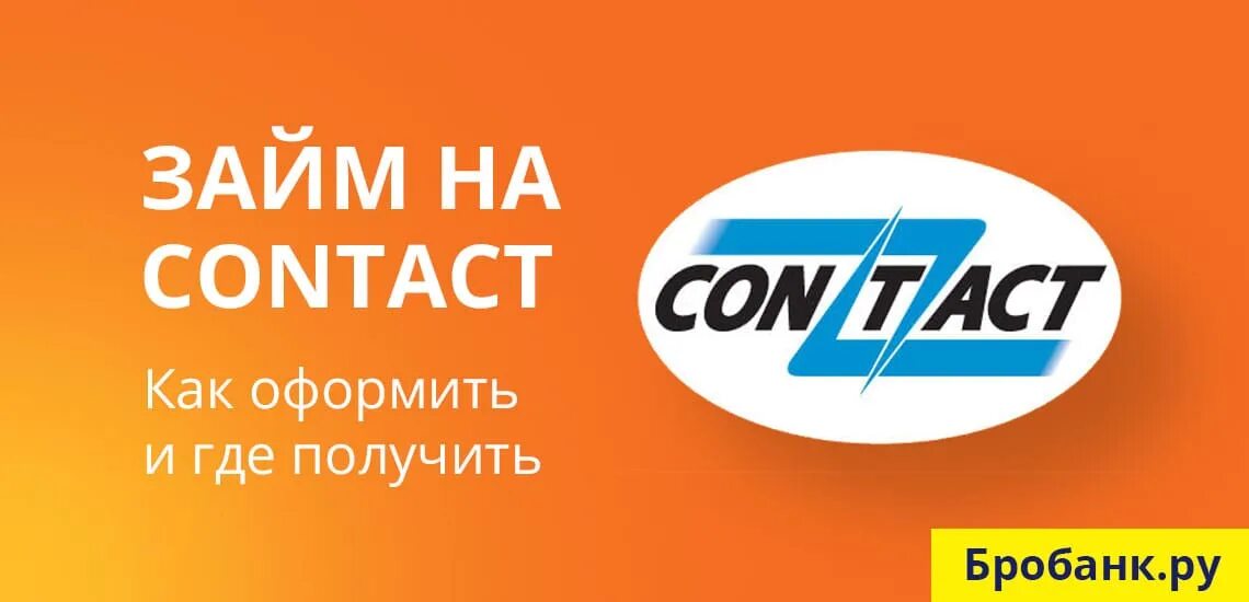 Контакт займ личный. Платежная система контакт. Contact займ. Займы через платежную систему. Займы через платежную систему contact.