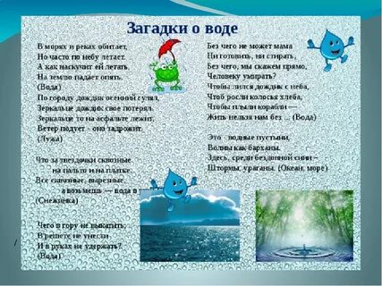 Загадки про воду картинки