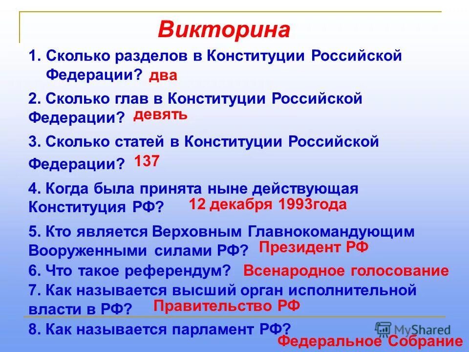 Конституция рф 1 глава вопросы