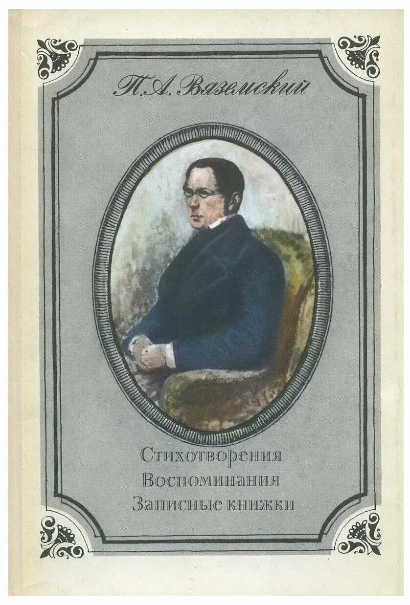 Старая записная книжка вяземский. Старая записная книжка вяземский. Вяземский п. "записные книжки". Иллюстрации из произведения вяземского старая записная книжка.