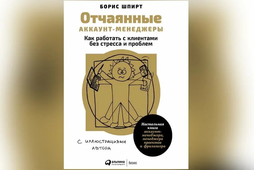 Книга 10 менеджер. Отчаянные аккаунт-менеджеры. отчаянные аккаунт-менеджеры книга. обложка книги отчаянные аккаунт-менеджеры.