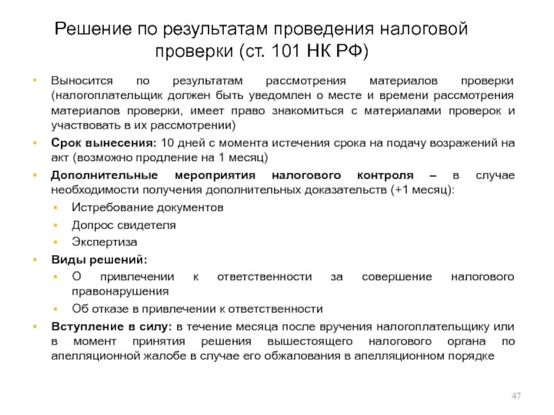 Нк рф контроль. Решение по результатам проверки. Решение по налоговой проверке. Решение по результатам налоговой проверки. Рассмотрение материалов налоговой проверки.