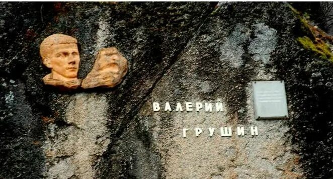 Грушин валерии. Грушин валерии