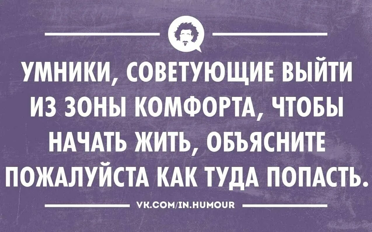 О том что нужно выходить. Шутки про зону комфорта. Анекдот про зону комфорта. Чтобы выйти из зоны комфорта надо сначала войти в нее.