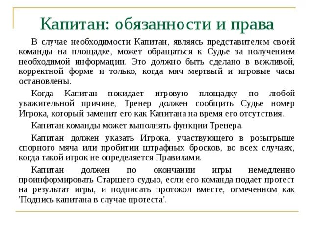 Обязанности капитана команды. Обязанности капитана команды в баскетболе. Роль капитана в команде. Капитан обязан