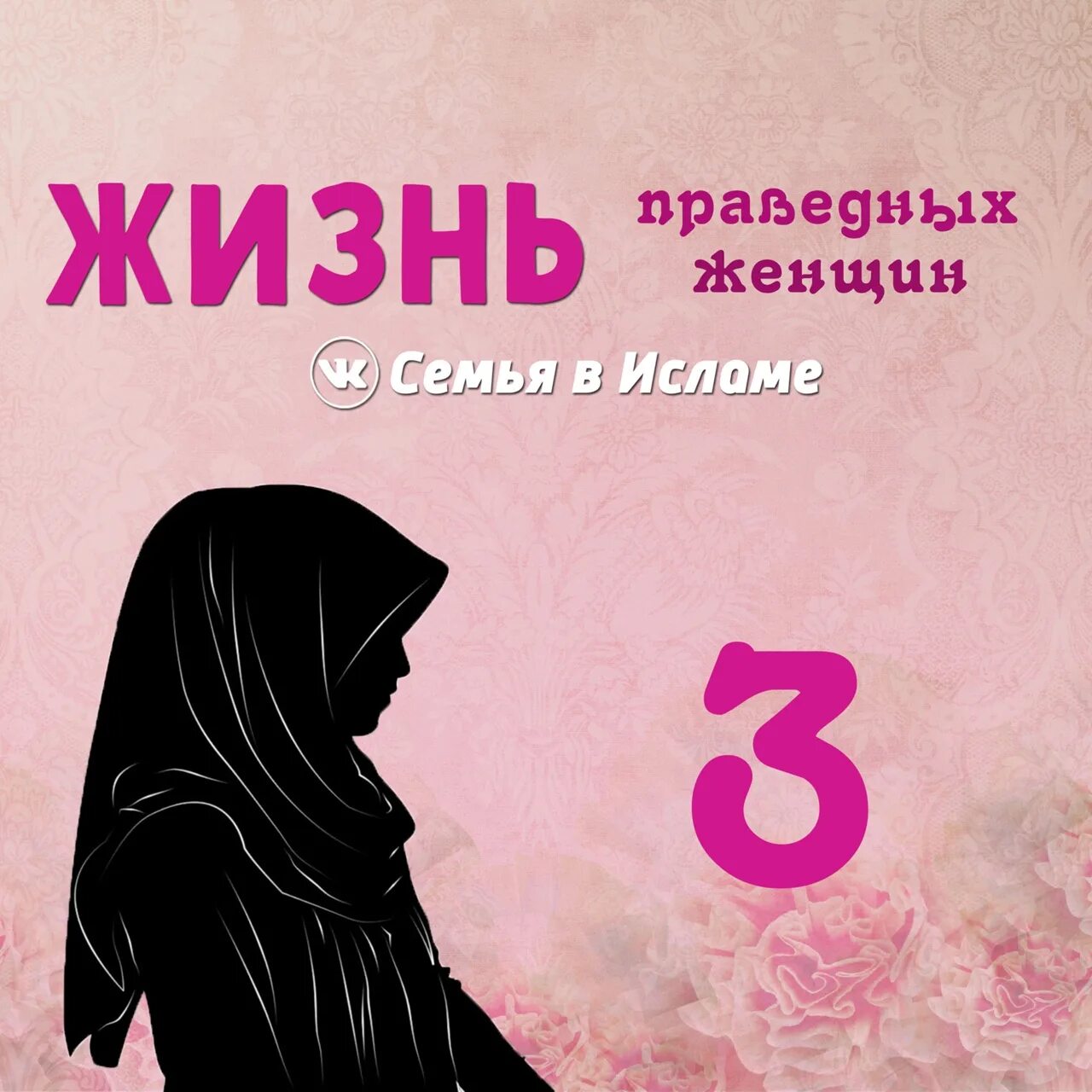 Значение женщин в исламе. Самые лучшие женщины в исламе. женский день в исламе. имена лучших женщин в исламе. самое лучшее имя в исламе для женщин.