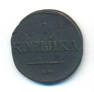 1 копейка 1831