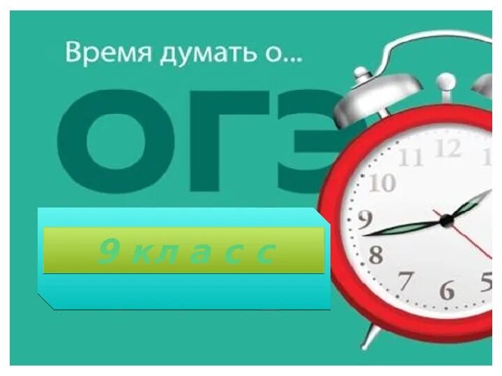 Думаем часы работы. Готовимся к ОГЭ. Время думать о ОГЭ. Время думать о ЕГЭ И ОГЭ. Время думать о ЕГЭ.