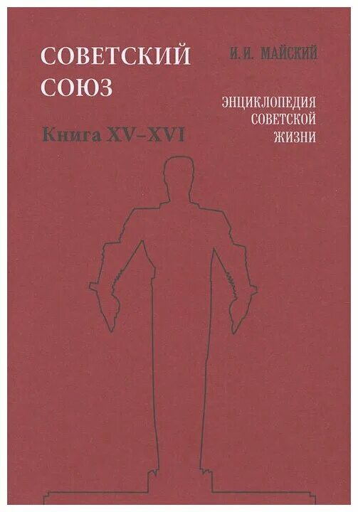 Книги о советском союзе. Энциклопедия советского Союза. Книга Советский Союз. Энциклопедия Советской жизни. Сборник энциклопедий СССР.