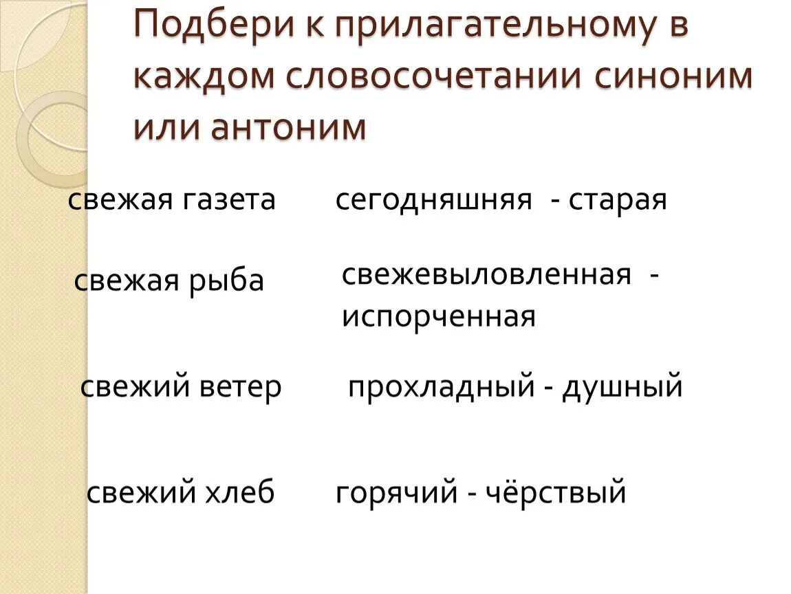 Свежий ветер прилагательное. Словосочетания с синонимами. Антоним к слову свежая газета. Подобрать словосочетания антонимы. Свежая газета синоним.