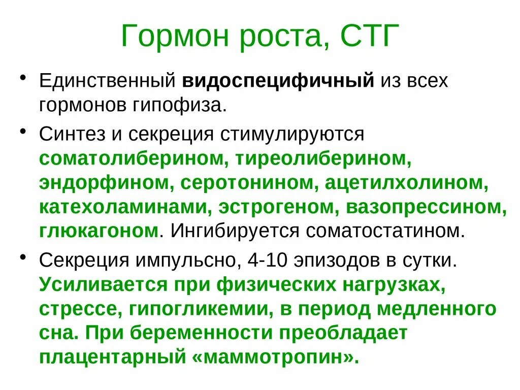 Гормон роста. Соматотропин гормон роста. Синтез гормона роста. Соматотропин СТГ. Гормоном роста является