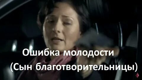 Я ошибка молодости