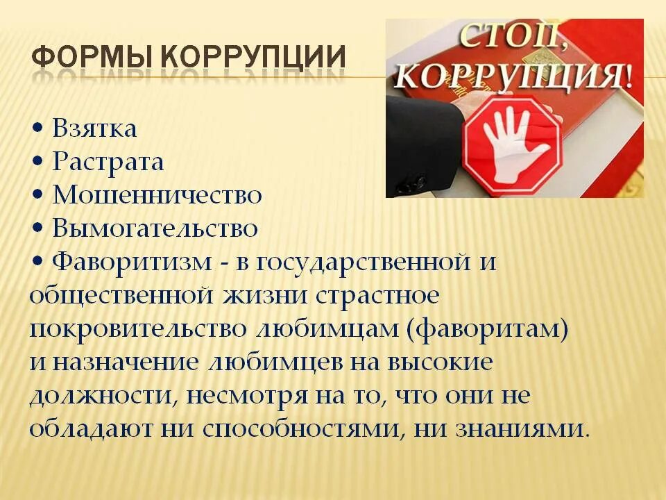 Формы коррупции. Коррупция презентация. Коррупция слайды. Борьба с коррупцией в России презентация. Курсы по коррупции