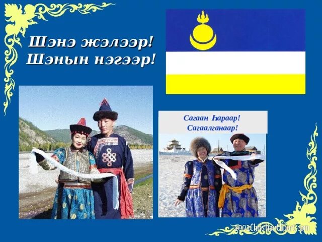 Шэнэ жэлээр. Шэнэ жэлээр