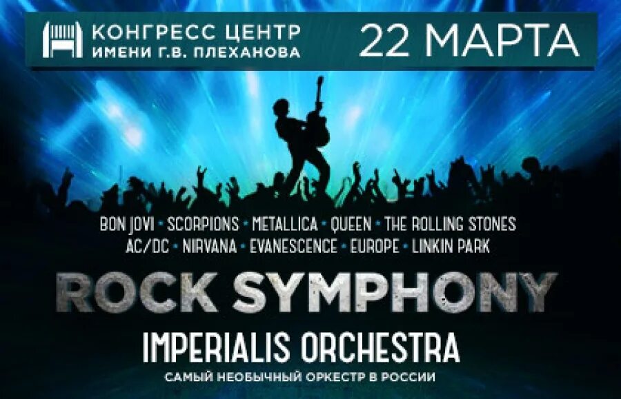 «Rock Symphony» от Imperialis Orchestra,. Imperial Orchestra афиша. Симфония рока афиша. Афиша оркестр.