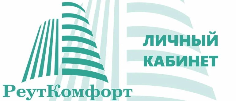 РЕУТКОМФОРТ личный кабинет войти. РЕУТКОМФОРТ личный кабинет. Лк ук