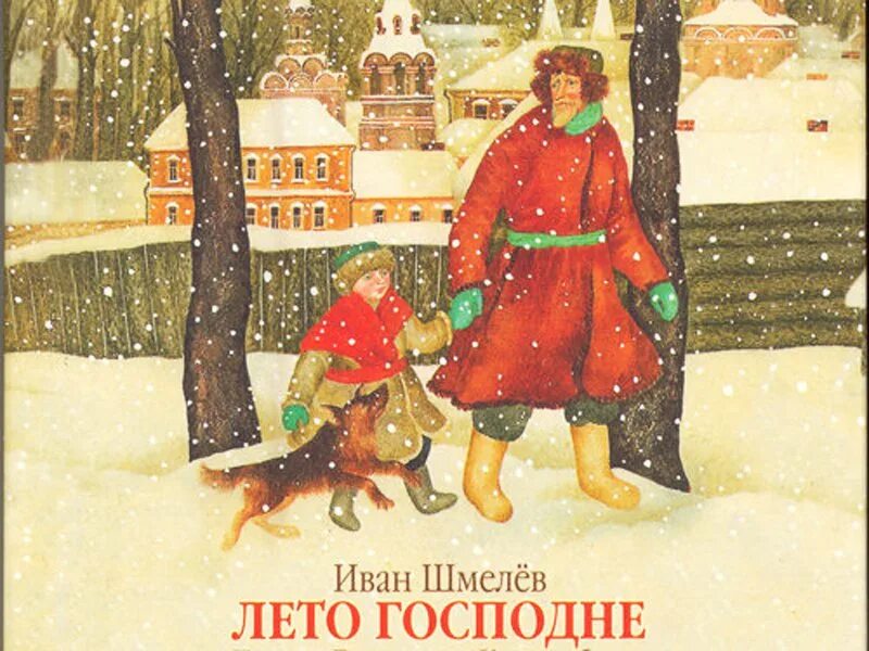Шмелёва лето господне. Шмелева. Лето господне ( шмелев и. Шмелёв иван сергеевич лето господне. Лето господне ( шмелев и.