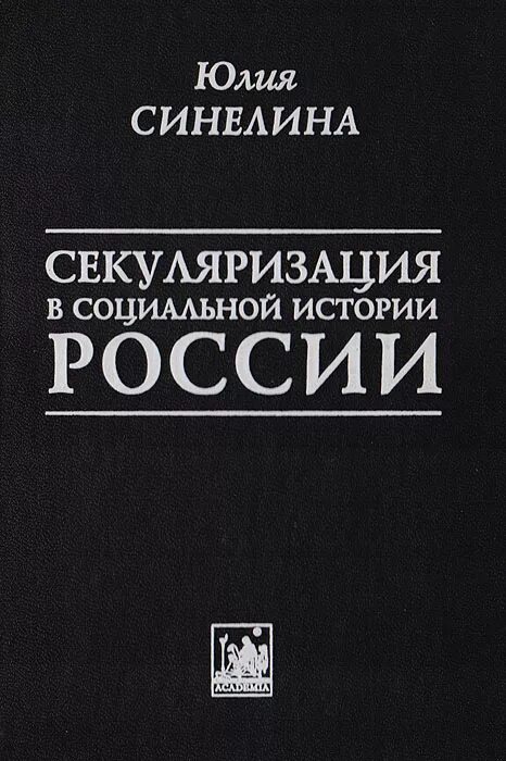 Книга социальная история. Социальная история России. Ю.Ю,Синелина. Секуляризация это в истории России.