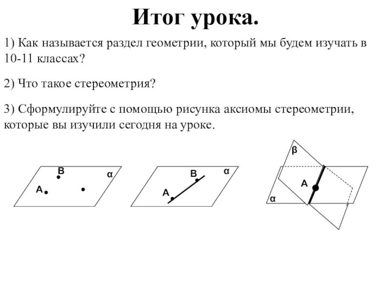 Аксиомы стереометрии 10 класс. Аксиомы и следствия стереометрии 10 класс. 3 Аксиомы стереометрии 10 класс. Следствия из аксиом стереометрии 10 класс Атанасян. Сформулируйте следствия аксиом