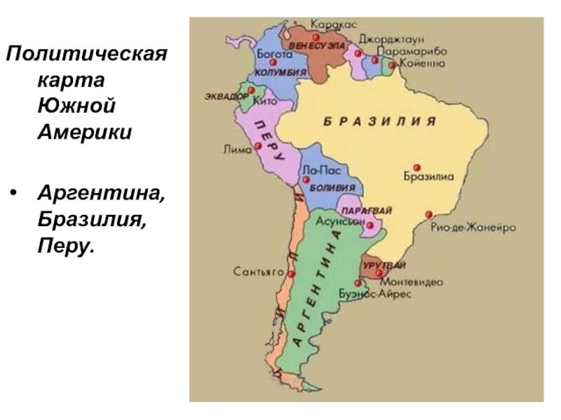 Расположите страны южной америки в порядке. Политическая карта Южной Америки. Политичекарта Южной Америки. Политичеса арта юной Америки. Политическая карта .жной Америки.