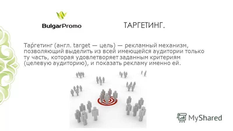 Зачем нужна целевая аудитория. Механизм позволяющий выделить целевую аудиторию. Таргетирование. 4 вида целевой аудитории. Методы определения целевой аудитории.