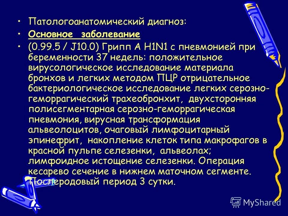 В 1 в основном диагнозе. Патологоанатомический диагноз. Патологоанатомический диагноз примеры. Формулировка патологоанатомического диагноза. Формулирование патологоанатомического диагноза.