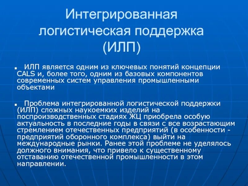 Интегрированная логистическая поддержка. ИЛП интегрированные логистическая поддержка\. Концепция интегрированной логистики. Интегральная концепция логистики.