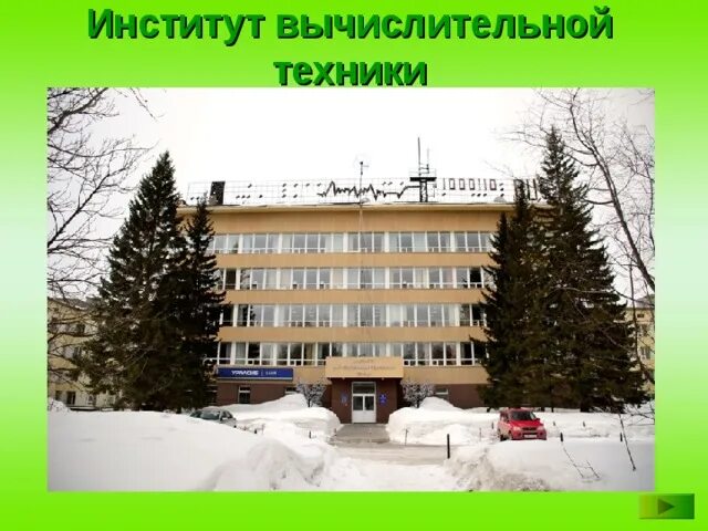 Институт вычислительной техник