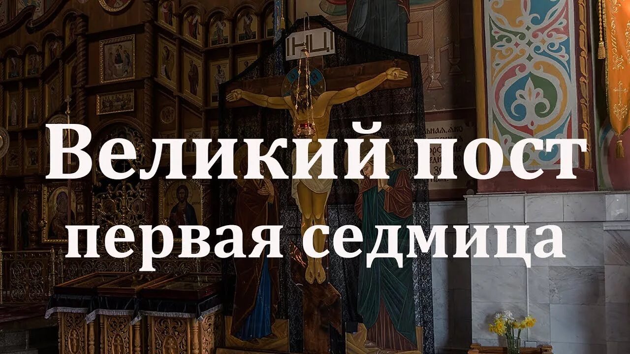 Первая постная неделя великого поста. Седьмица 1 Великого поста. Первая неделя (седмица) Великого поста. Понедельник первой седмицы Великого поста. С началом Великого поста.