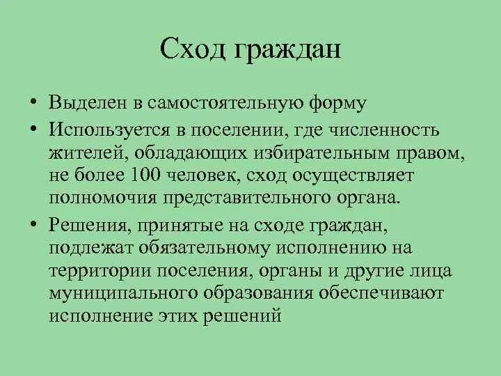 Сход граждан осуществляет. Решение схода граждан. Порядок проведения схода граждан. Сход граждан проводится для. Виды сходов граждан.