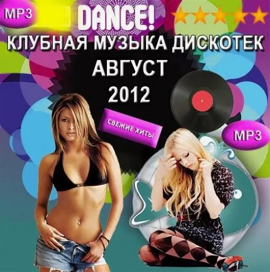 Дискотечные песни современные. Дискотека 2012. песни для дискотеки. песня дискотека. сборник песен дискотека.
