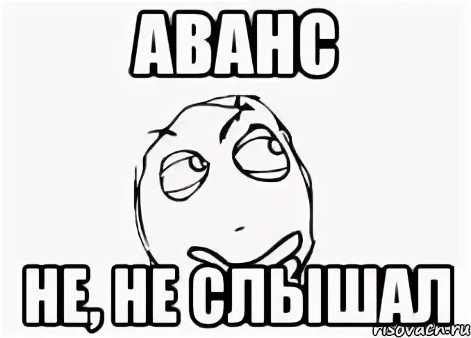 Дай аванс