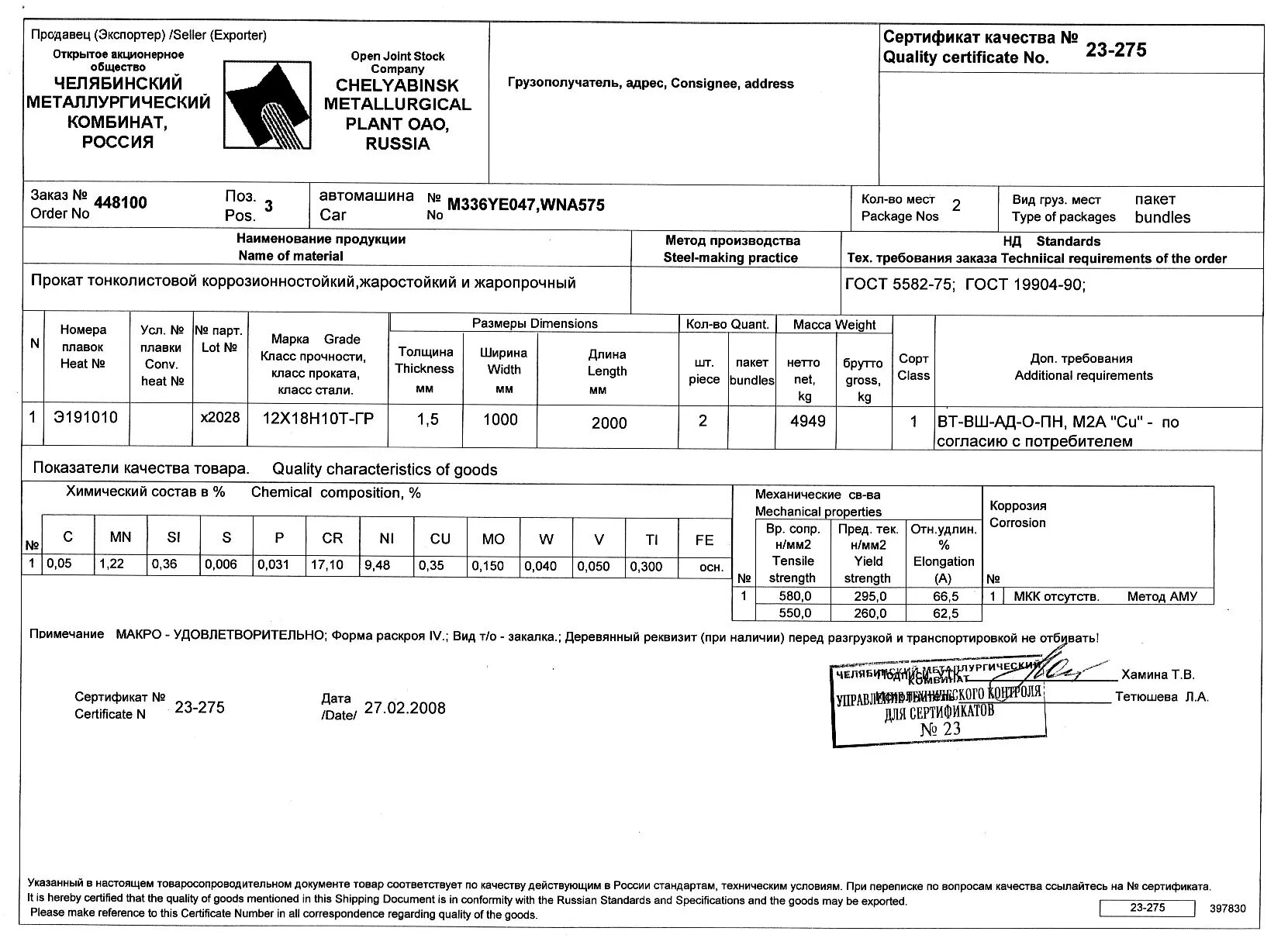 Сертификат на лист нержавеющий 12х18н10т Мечел. Сертификат лист нержавеющий AISI 304 1,2х1250х2500 4n+pe. Сертификат на лист нержавеющий 08х18н10т. Лист стальной 3х1000х2000 сертификат.