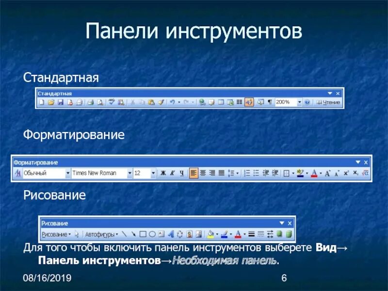 Спанель инструментов «форматирование» microsoftword. Стандартная панель инструментов. Панели инструментов стандартная форматирование рисование. Панели инструментов (стандартная, форматирование и др.).. Какой пункт меню позволяет настроить панель инструментов