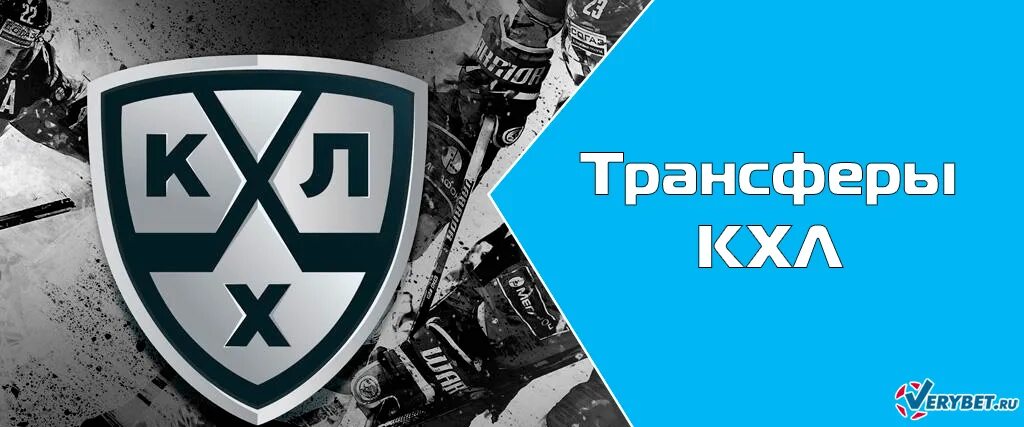 Трансферное окно кхл. Трансферное окно открыто. кхл трансферное окно. трансферное окно открыто картинка. трансферное окно хоккей лого.