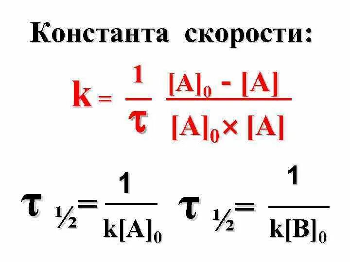 Найти значение константы скорости. Константа скорости реакции формула. константа скорости химической реакции формула. скорость хим реакции константа скорости. нахождение константы скорости реакции.