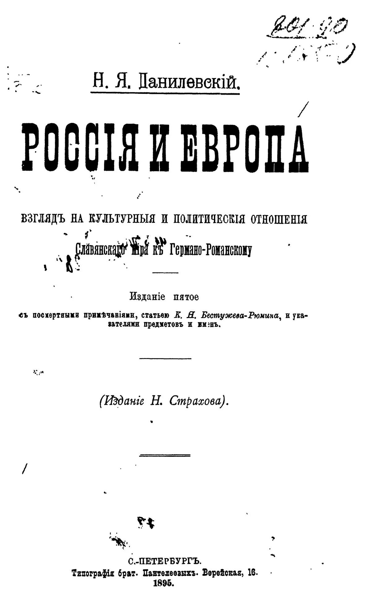 Данилевский россия и книга. Н Я Данилевский Россия и Европа книга. Н.Я.Данилевский Россия и Европа первое издание.