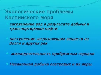 Проблемы каспийского моря