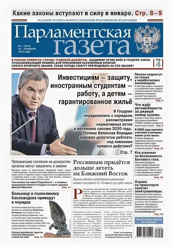 российская газета парламентская газета. парламентская газета. российская газета парламентская газета. серебряный гермес газета 2023 года электронная версия. политическая газета.