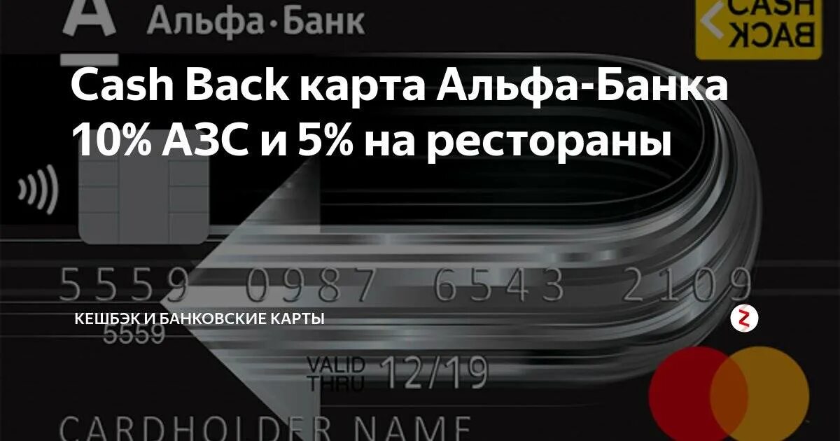 Банка кэш. Альфа банк карта кэшбэк. Альфа банк карта с кэшбэком. Банковские карты с кэшбеком. Карта альфа банка.