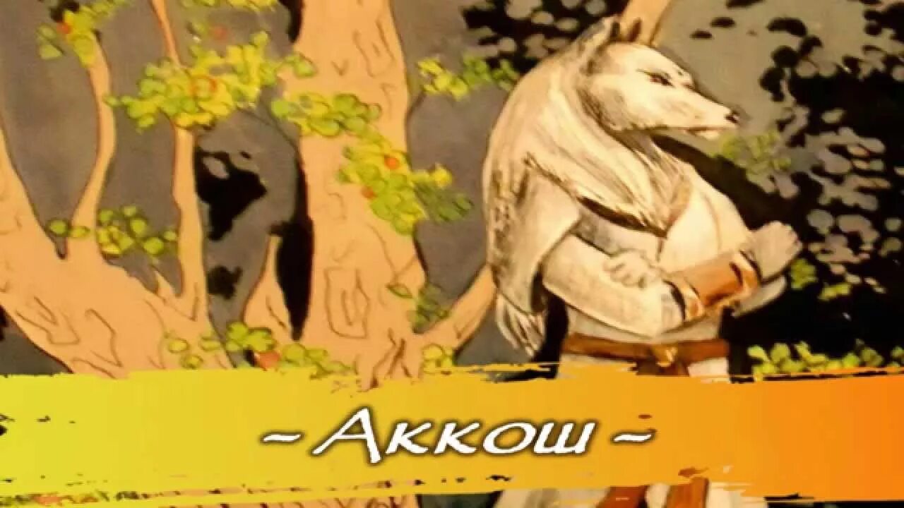 Татарские сказки иллюстрации. Ак буре экияте. Ак буре рисунок. Ак буре экияте. Ак буре группа.
