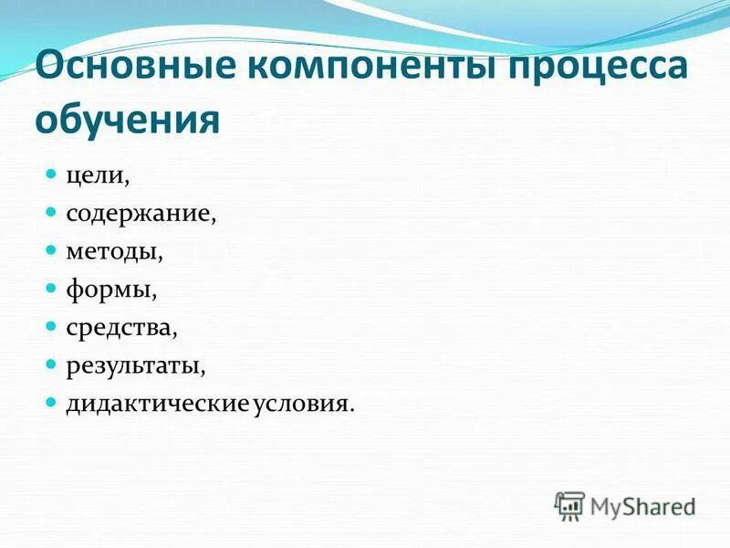 структура компонента процесса обучения. характеристика основных компонентов обучения. компонент процесса обучения. составьте схему «структура процесса обучения». характеристика основных компонентов обучения.