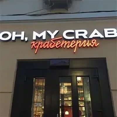 Oh my crab пермь