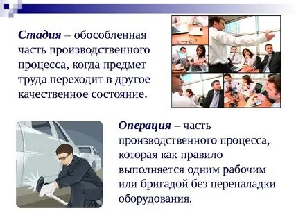 В производственном процессе а также