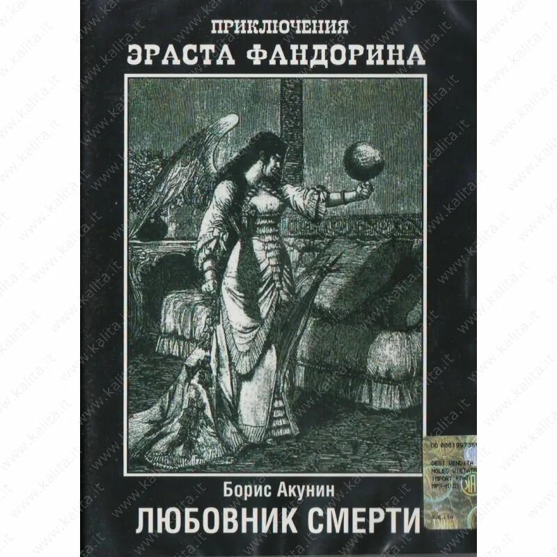 Возлюбленный умер. Акунин приключения Эраста. Приключения Фандорина книги.